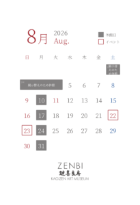 8月開館カレンダー